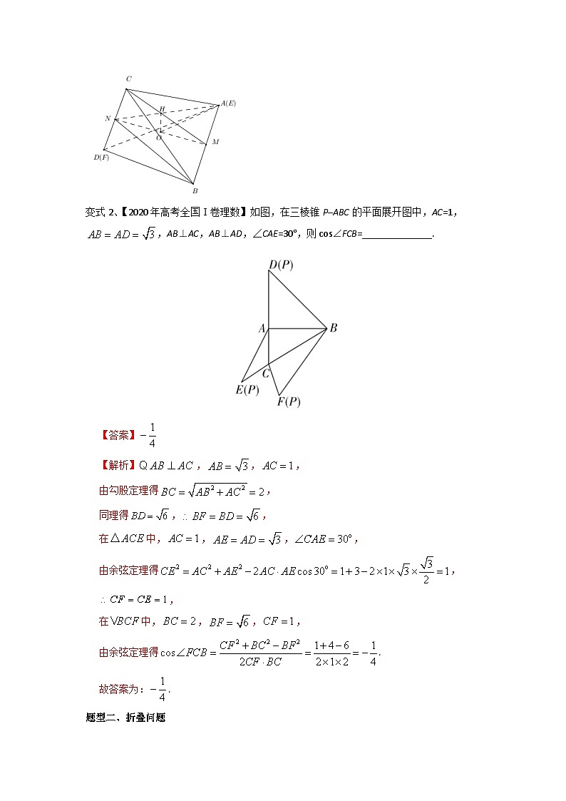 2024年高考数学第一轮复习精品导学案第57讲 立体几何中翻折问题(学生版)+教师版03