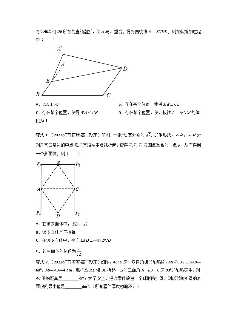 2024年高考数学第一轮复习精品导学案第57讲 立体几何中翻折问题(学生版)+教师版02