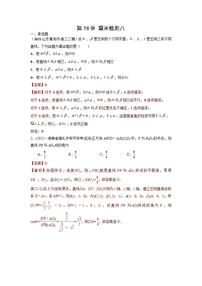 2024年高考数学第一轮复习精品导学案第58讲 章末检测八(教师版)第1页