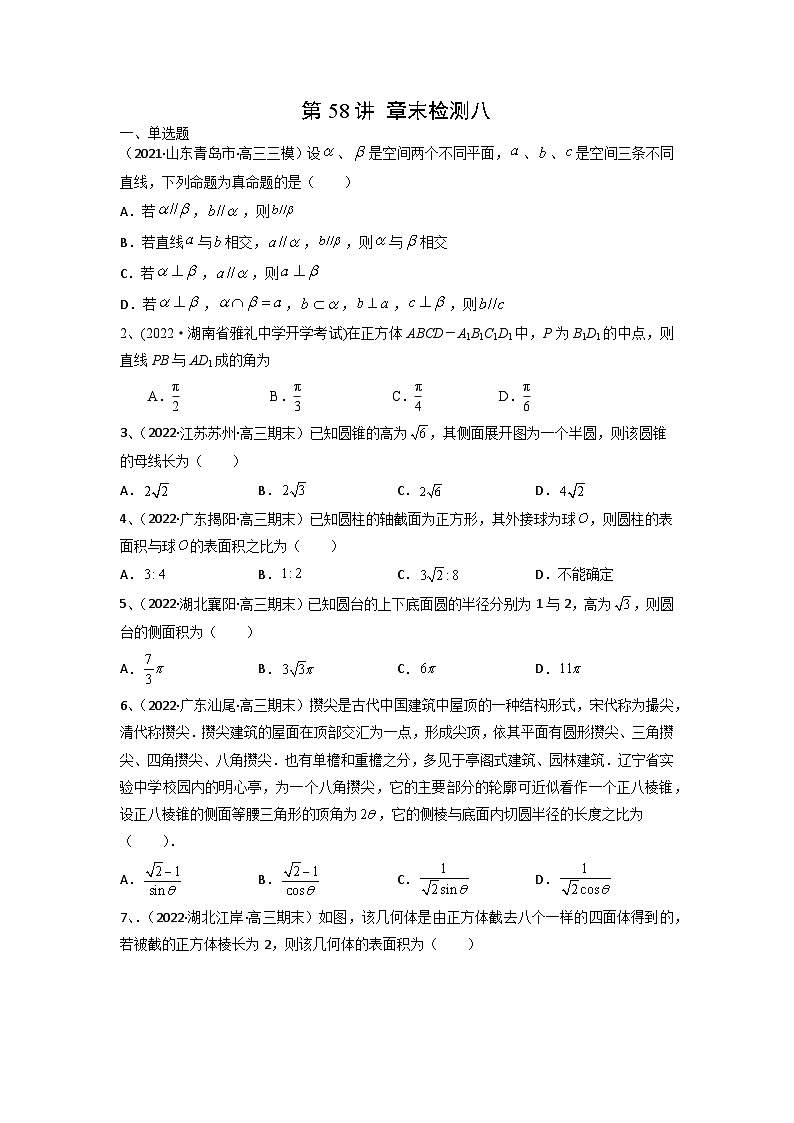 2024年高考数学第一轮复习精品导学案第58讲 章末检测八(学生版)第1页