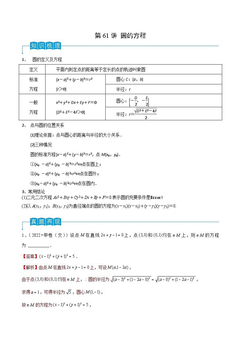 2024年高考数学第一轮复习精品导学案第61讲 圆的方程(教师版)第1页