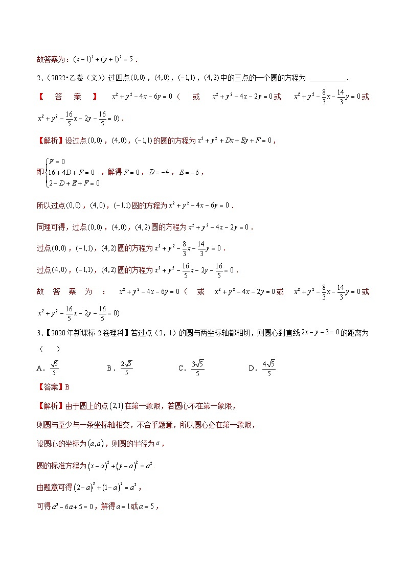 2024年高考数学第一轮复习精品导学案第61讲 圆的方程(教师版)第2页