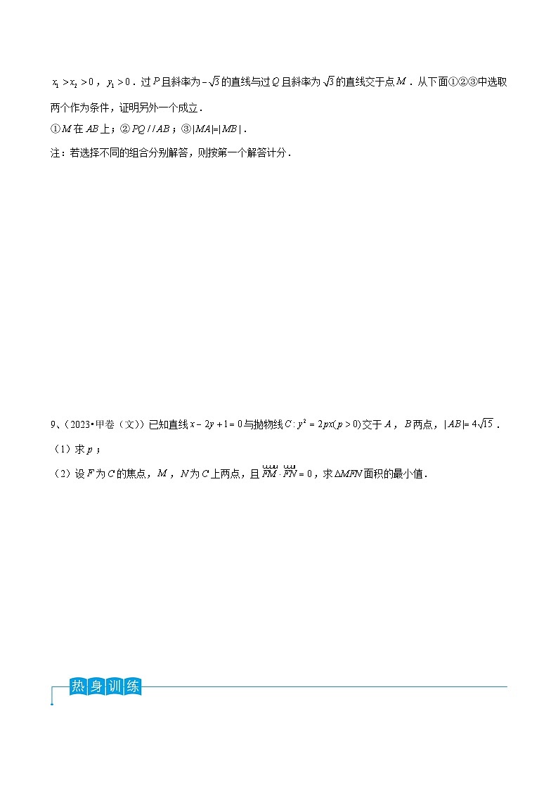 2024年高考数学第一轮复习精品导学案第67讲 直线与圆锥曲线的位置关系(学生版)第3页