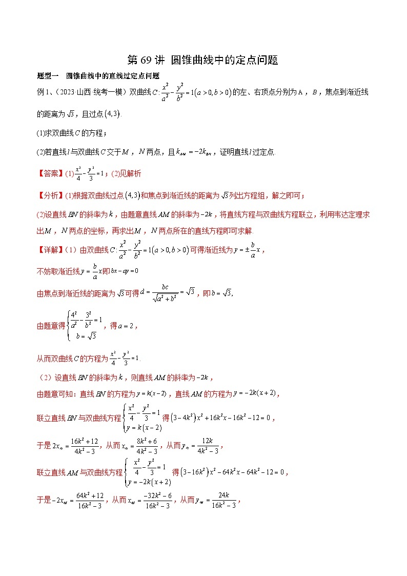 2024年高考数学第一轮复习精品导学案第69讲 圆锥曲线中的定点问题（学生版）+教师版01