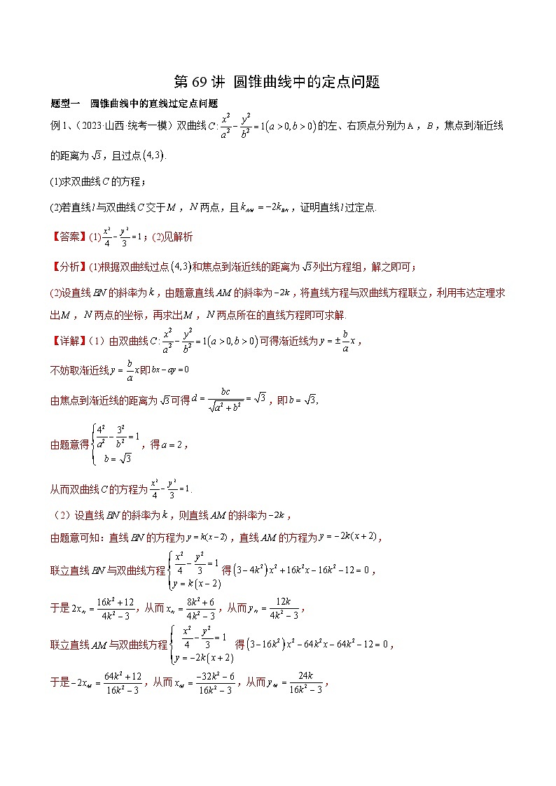 2024年高考数学第一轮复习精品导学案第69讲 圆锥曲线中的定点问题(学生版)+教师版01
