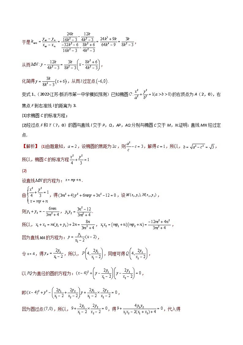 2024年高考数学第一轮复习精品导学案第69讲 圆锥曲线中的定点问题(学生版)+教师版02
