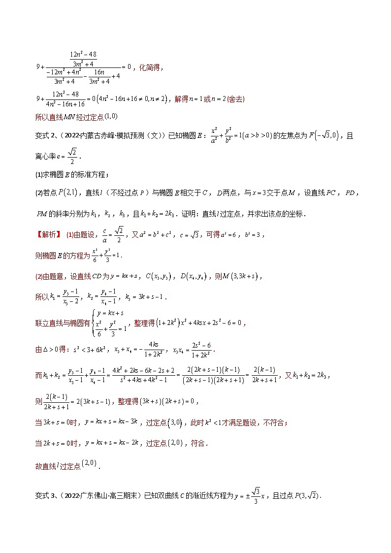 2024年高考数学第一轮复习精品导学案第69讲 圆锥曲线中的定点问题(学生版)+教师版03