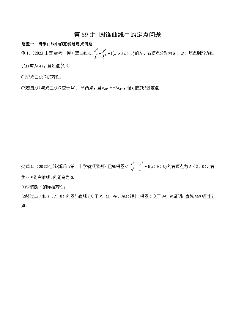 2024年高考数学第一轮复习精品导学案第69讲 圆锥曲线中的定点问题(学生版)+教师版01