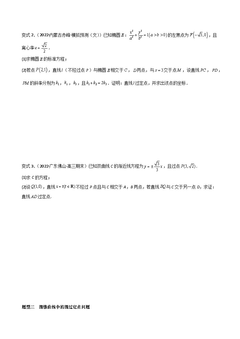 2024年高考数学第一轮复习精品导学案第69讲 圆锥曲线中的定点问题(学生版)+教师版02