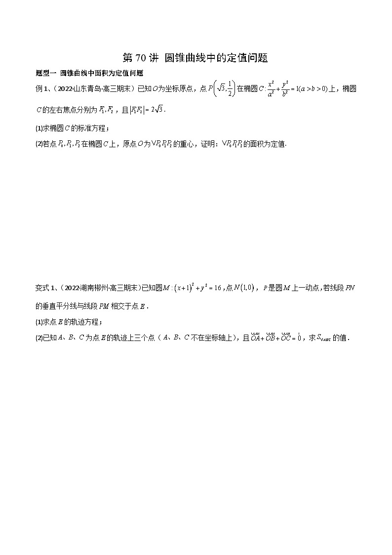 2024年高考数学第一轮复习精品导学案第70讲 圆锥曲线中的定值问题(学生版)第1页