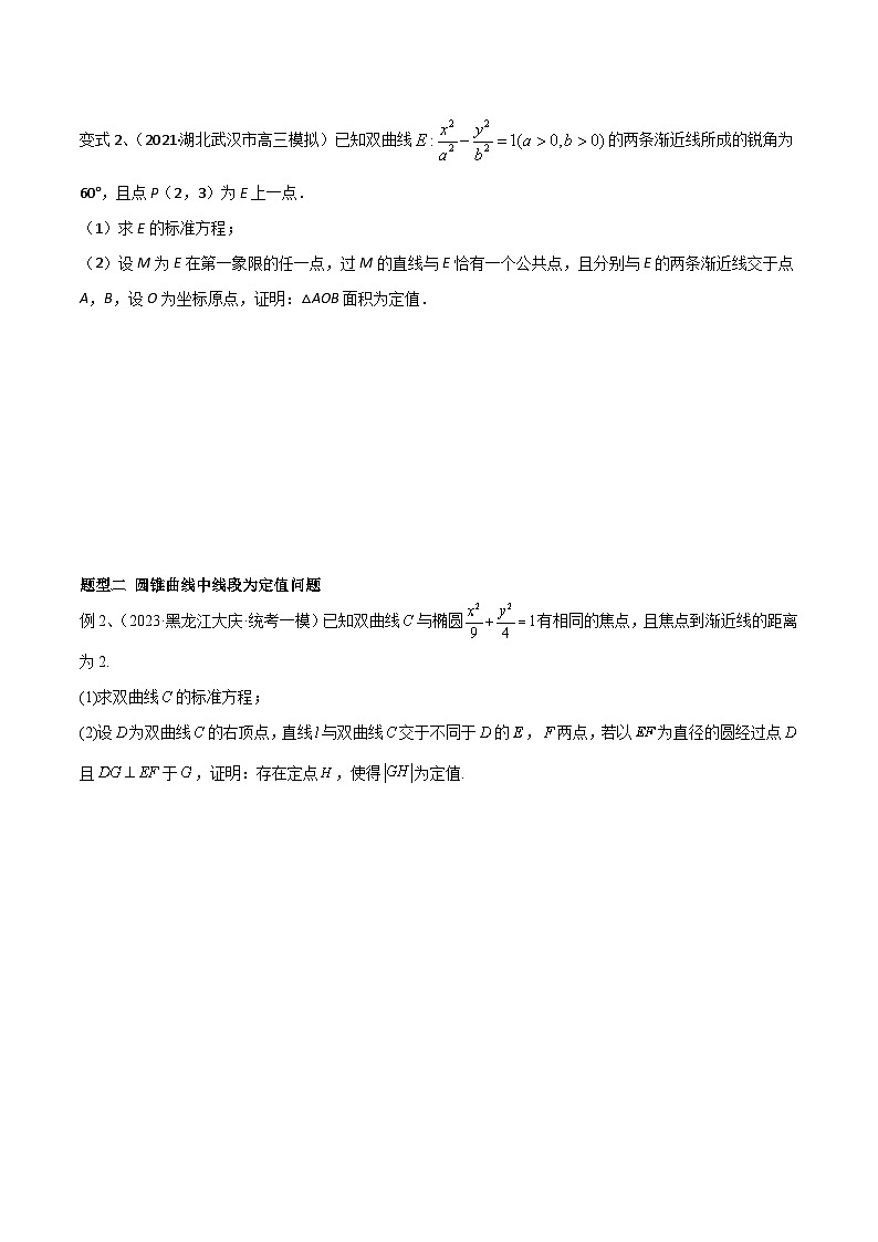 2024年高考数学第一轮复习精品导学案第70讲 圆锥曲线中的定值问题(学生版)第2页