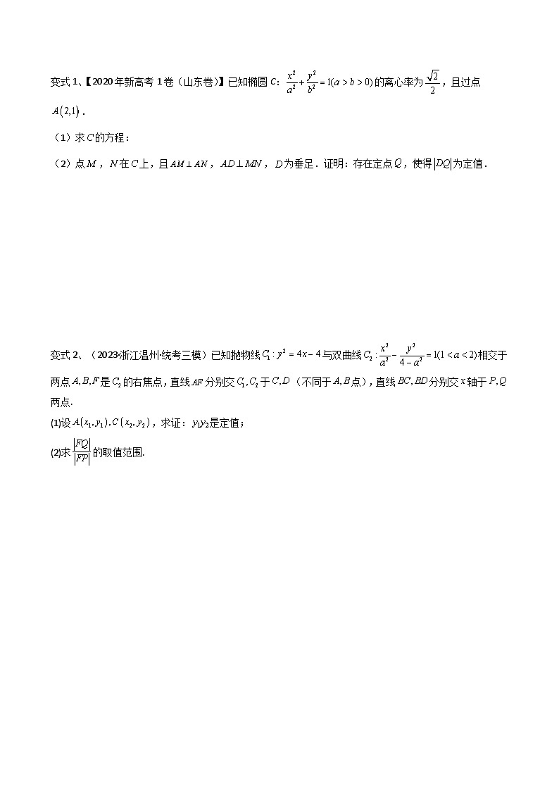 2024年高考数学第一轮复习精品导学案第70讲 圆锥曲线中的定值问题(学生版)第3页