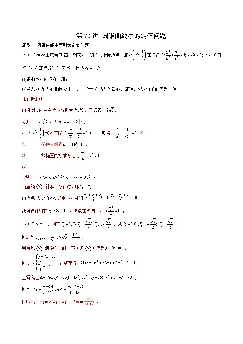 2024年高考数学第一轮复习精品导学案第70讲 圆锥曲线中的定值问题(教师版)第1页