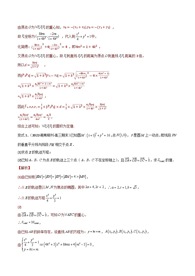 2024年高考数学第一轮复习精品导学案第70讲 圆锥曲线中的定值问题(教师版)第2页