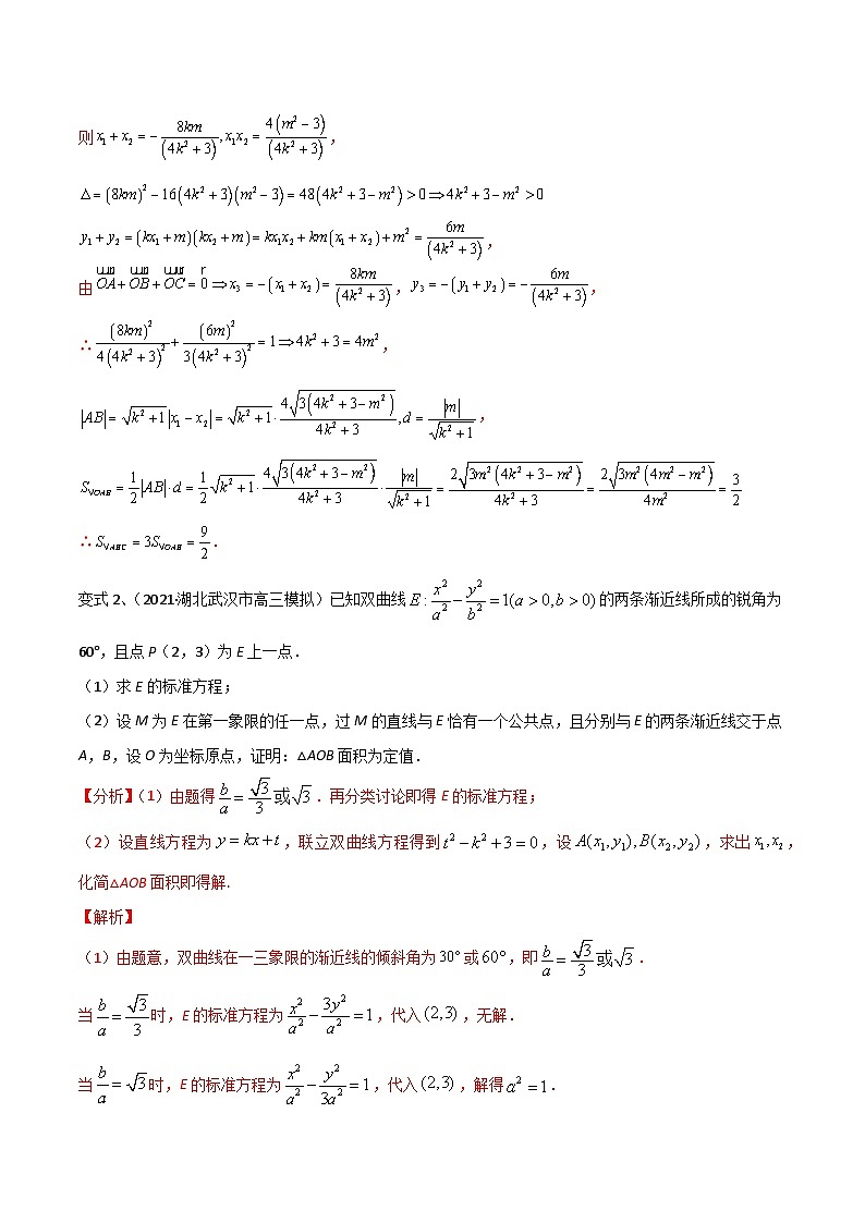 2024年高考数学第一轮复习精品导学案第70讲 圆锥曲线中的定值问题(教师版)第3页