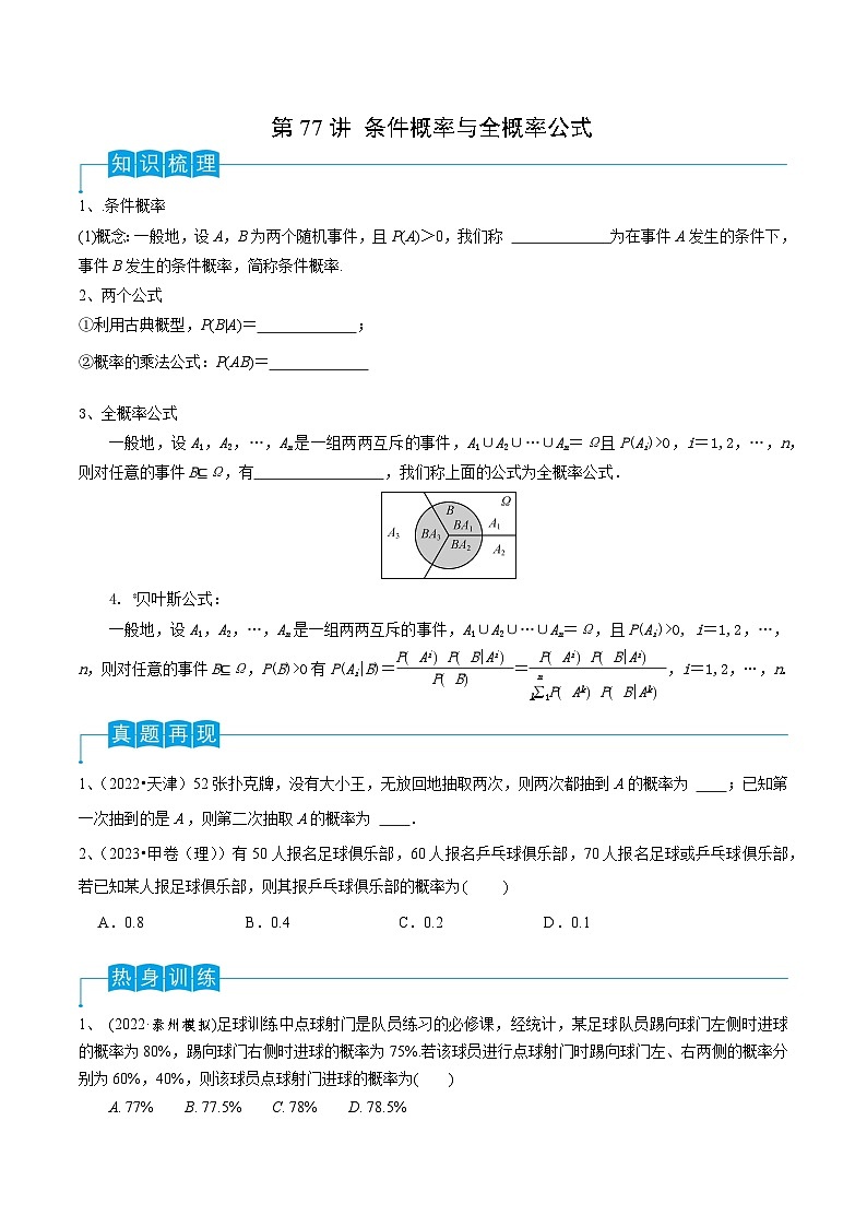 2024年高考数学第一轮复习精品导学案第77讲 条件概率与全概率公式(学生版)第1页