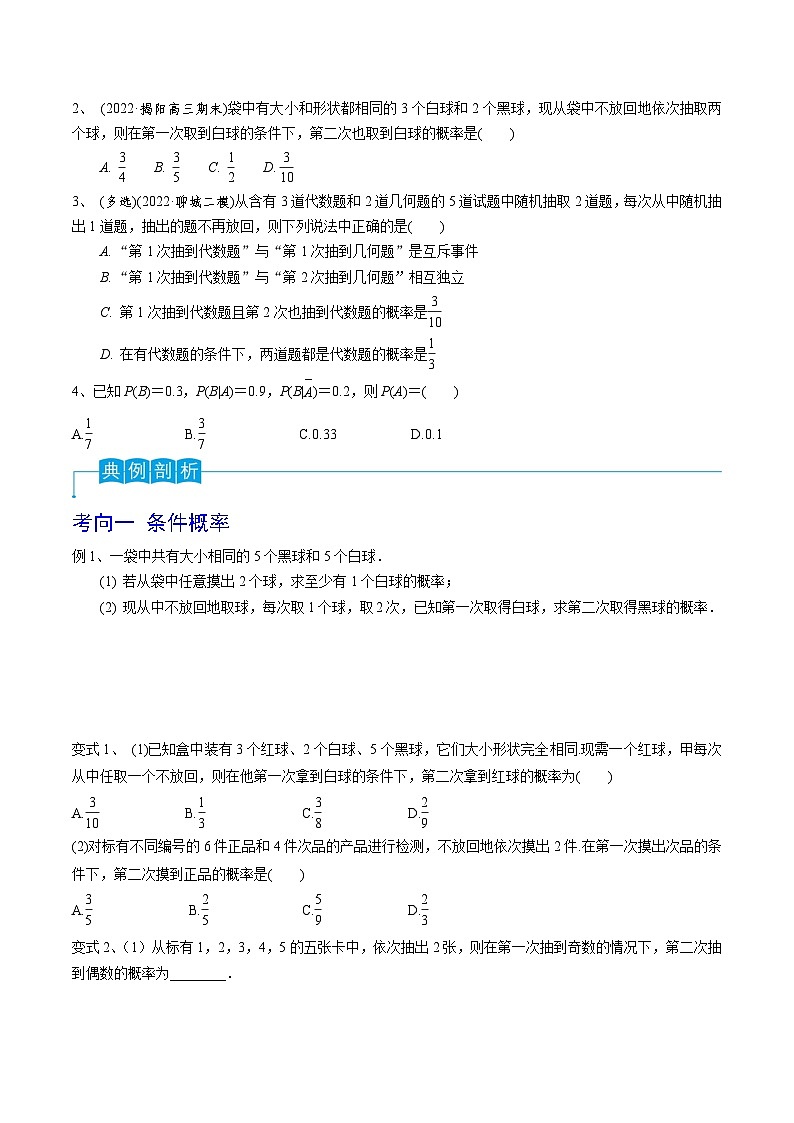 2024年高考数学第一轮复习精品导学案第77讲 条件概率与全概率公式(学生版)第2页