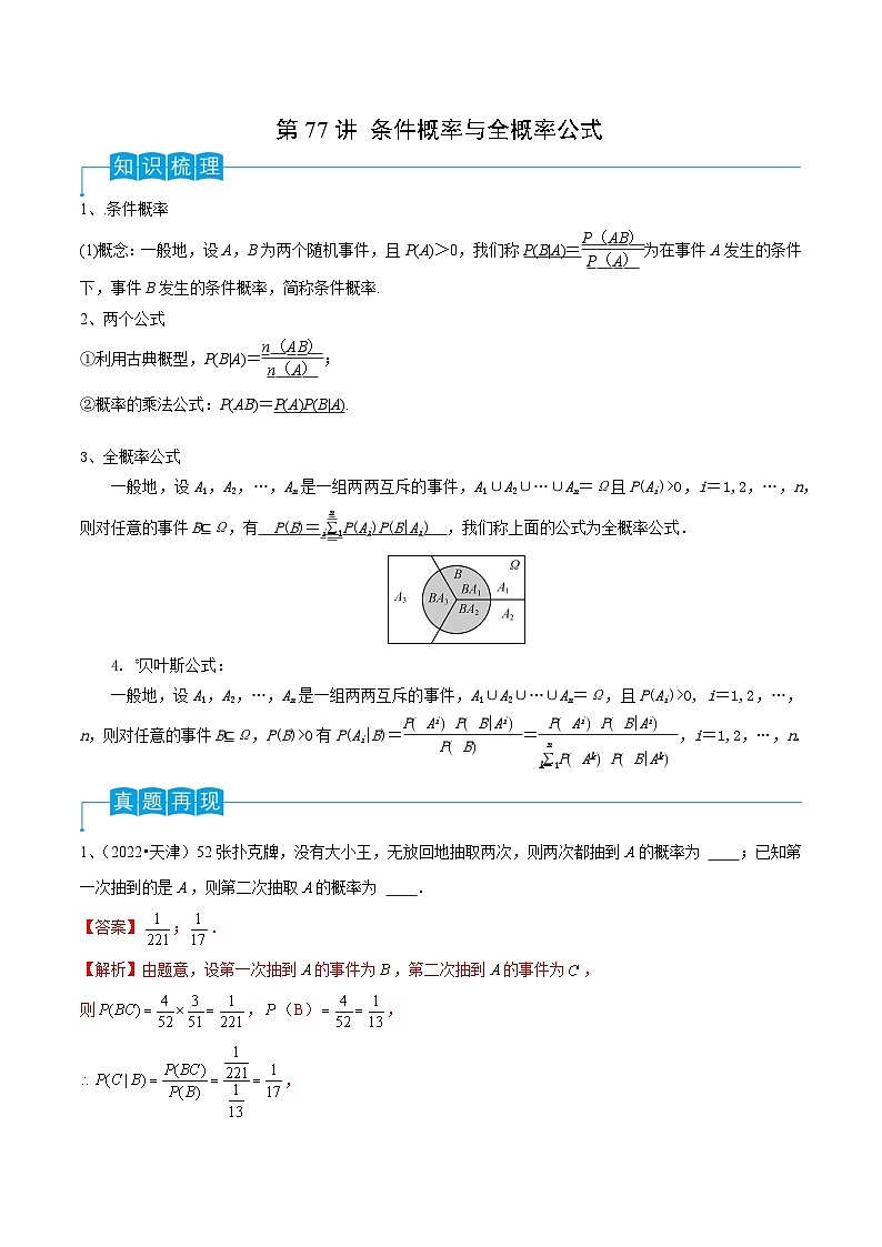2024年高考数学第一轮复习精品导学案第77讲 条件概率与全概率公式(教师版)第1页