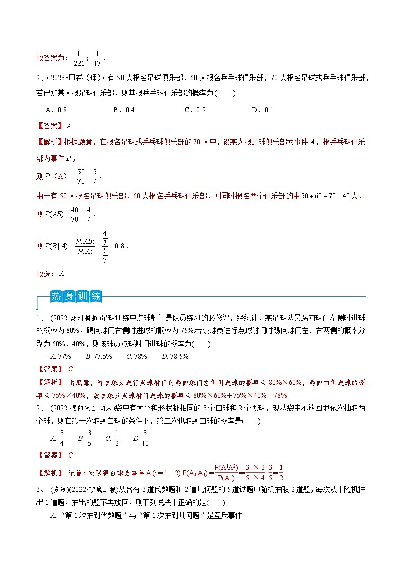 2024年高考数学第一轮复习精品导学案第77讲 条件概率与全概率公式(教师版)第2页