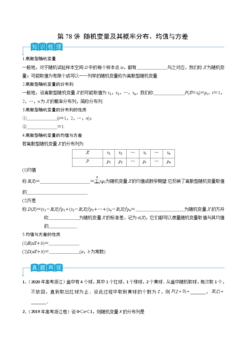 2024年高考数学第一轮复习精品导学案第78讲 随机变量及其概率分布、均值与方差（学生版）+教师版01