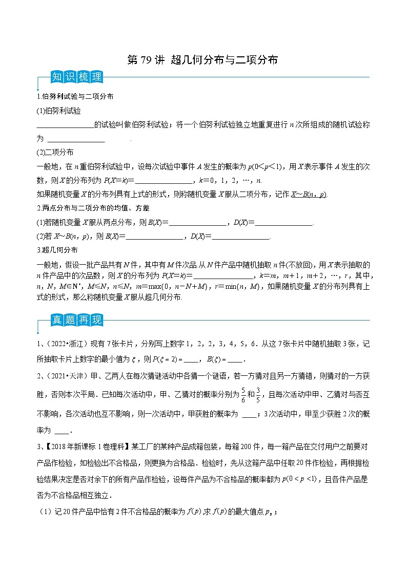 2024年高考数学第一轮复习精品导学案第79讲 超几何分布与二项分布(学生版)第1页