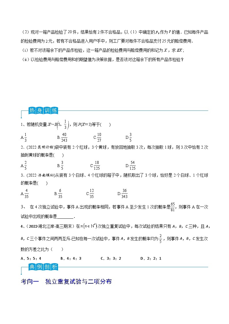 2024年高考数学第一轮复习精品导学案第79讲 超几何分布与二项分布(学生版)第2页