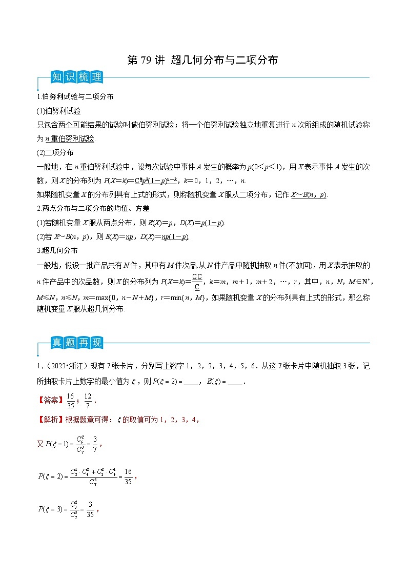 2024年高考数学第一轮复习精品导学案第79讲 超几何分布与二项分布(教师版)第1页