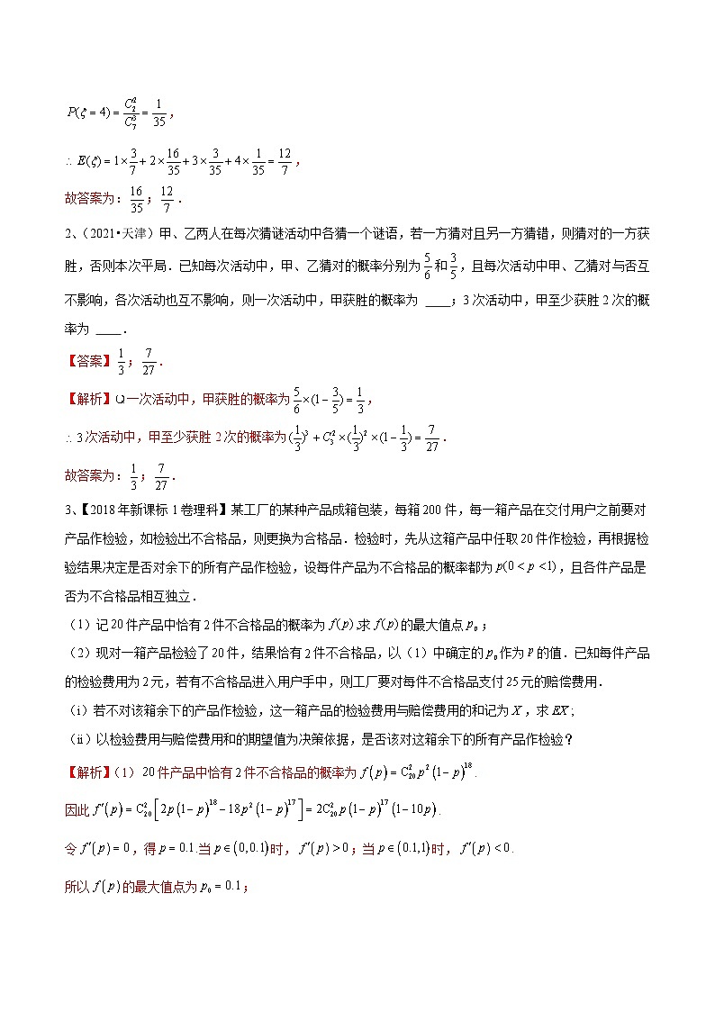 2024年高考数学第一轮复习精品导学案第79讲 超几何分布与二项分布(教师版)第2页