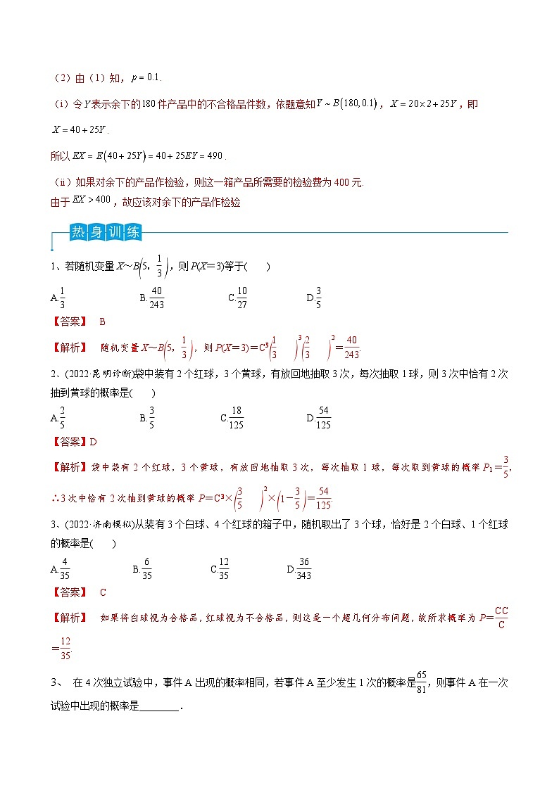 2024年高考数学第一轮复习精品导学案第79讲 超几何分布与二项分布(教师版)第3页