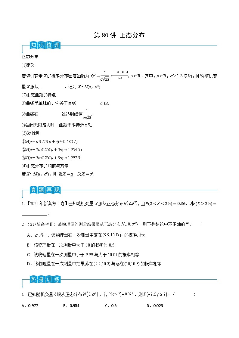 2024年高考数学第一轮复习精品导学案第80讲 正态分布(学生版)+教师版01