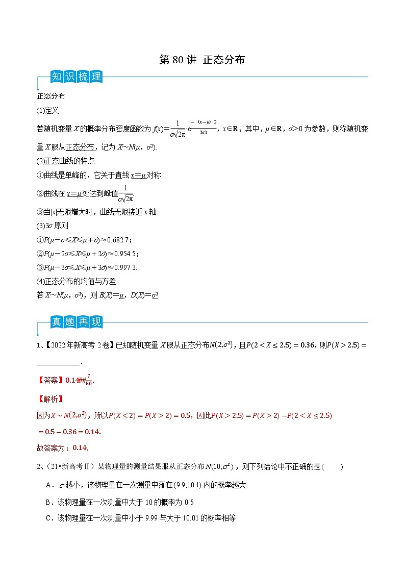 2024年高考数学第一轮复习精品导学案第80讲 正态分布(学生版)+教师版01
