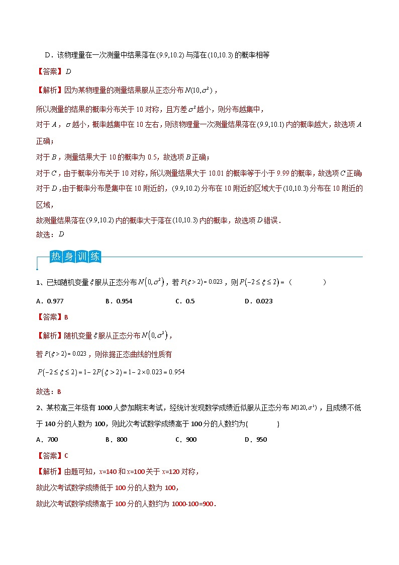 2024年高考数学第一轮复习精品导学案第80讲 正态分布(学生版)+教师版02
