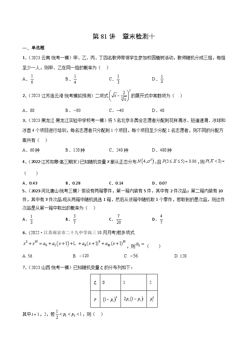 2024年高考数学第一轮复习精品导学案第81讲 章末检测十（学生版）+教师版01