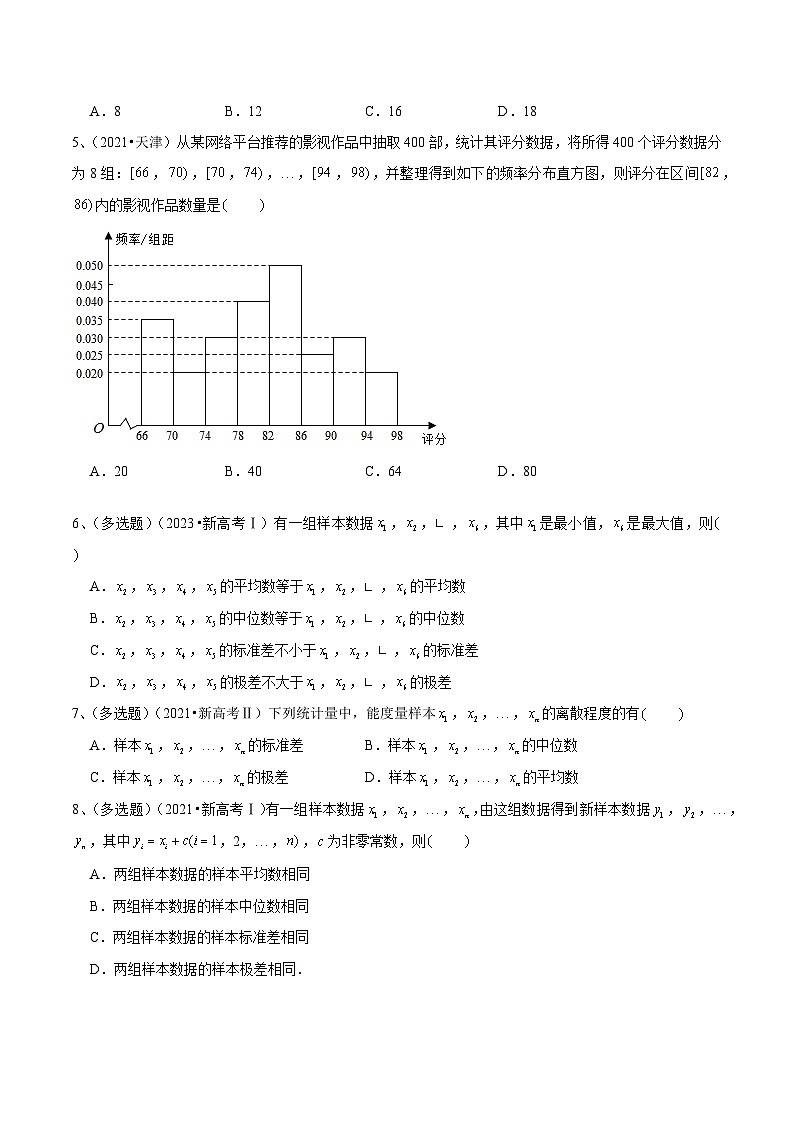 2024年高考数学第一轮复习精品导学案第82讲 随机抽样的方法、用样本估计总体(学生版)+教师版03