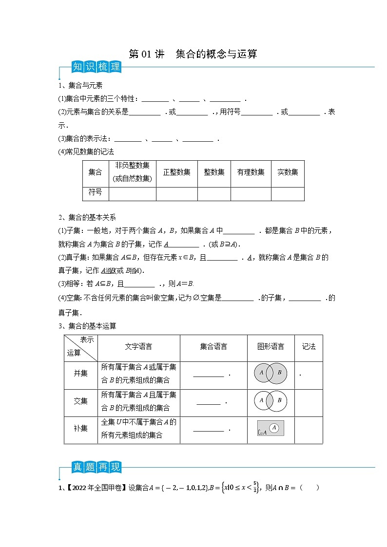 2024年高考数学第一轮复习精品导学案第01讲 集合的概念与运算(学生版)第1页