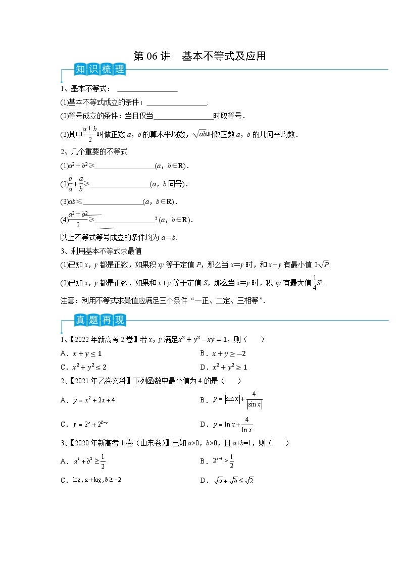 2024年高考数学第一轮复习精品导学案第06讲 基本不等式及应用（学生版）+教师版01