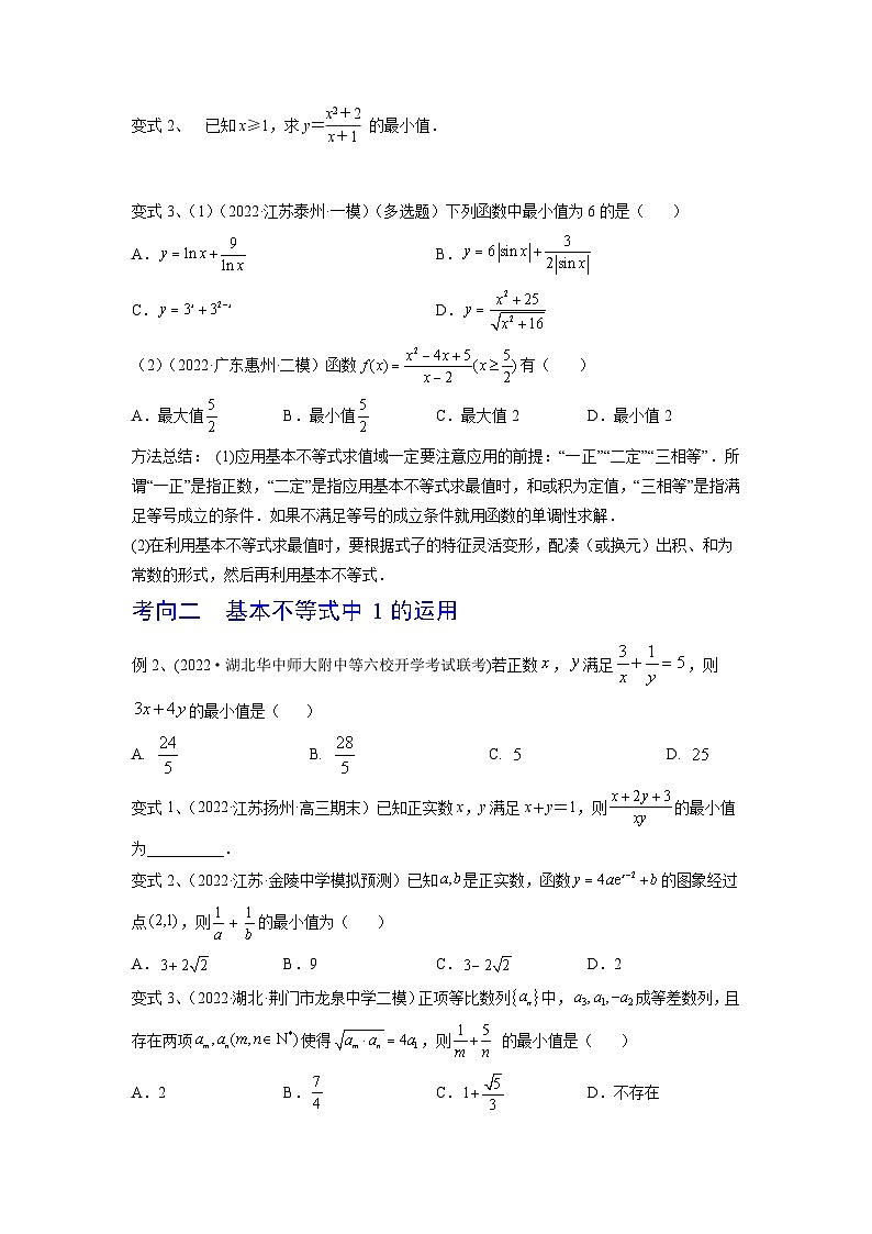 2024年高考数学第一轮复习精品导学案第06讲 基本不等式及应用(学生版)第3页