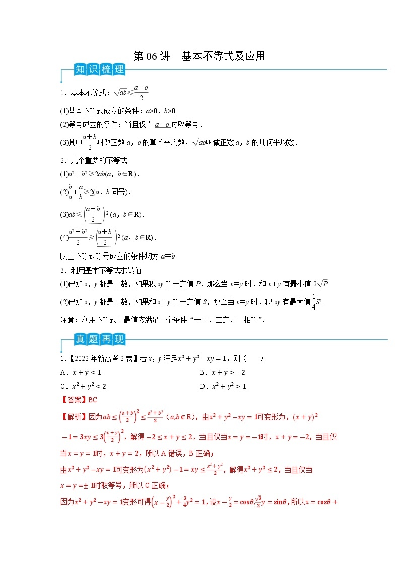 2024年高考数学第一轮复习精品导学案第06讲 基本不等式及应用（学生版）+教师版01