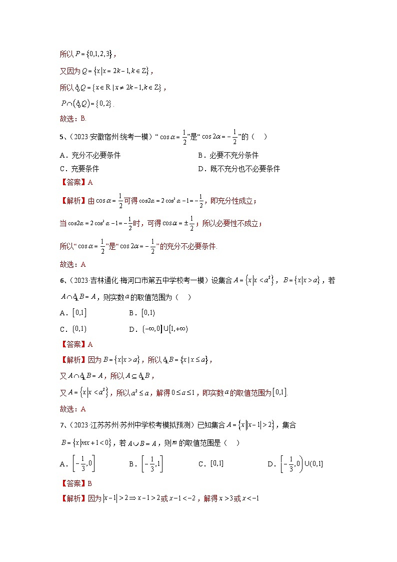 2024年高考数学第一轮复习精品导学案第03讲《集合与简易逻辑》章节测试 (教师版)第2页
