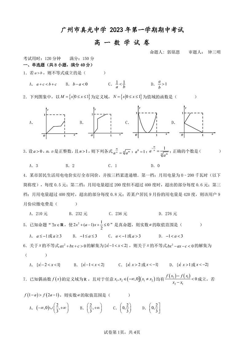 广东省广州市真光中学2023-2024学年高一上学期期中考试数学试卷01