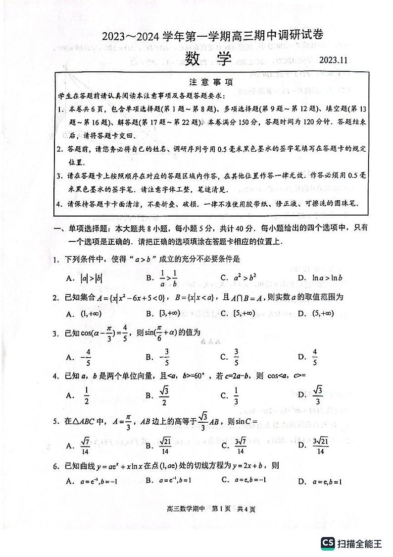 江苏省苏州市2023-2024学年高三上学期期中调研数学试卷01
