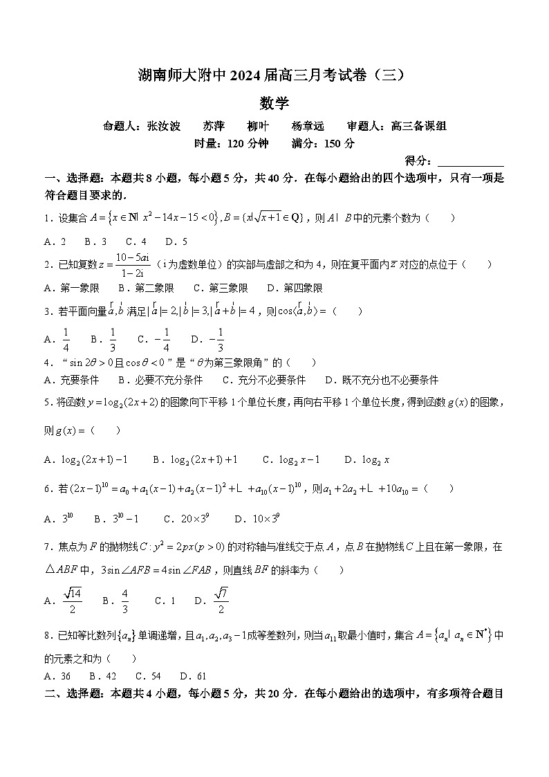 2024湖南师大附中高三上学期月考(三)数学试卷含答案第1页