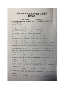 2024六安一中高三上学期第三次月考试题数学PDF版含答案