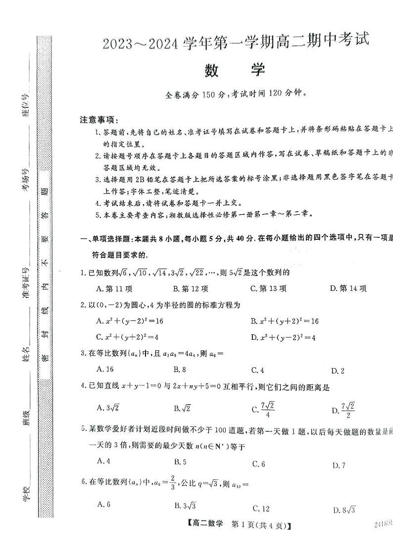 2024武威天祝一中、民勤一中、古浪一中等四校高二上学期11月期中联考试题数学PDF版含答案第1页