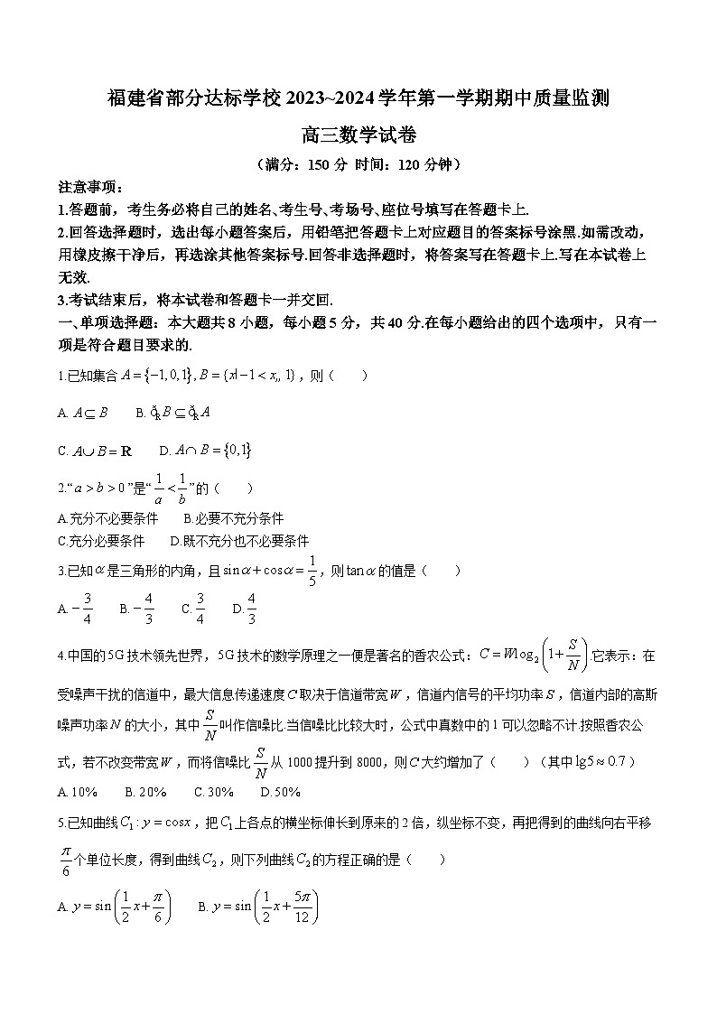福建省部分达标学校2024届高三上学期期中质量监测数学试题第1页