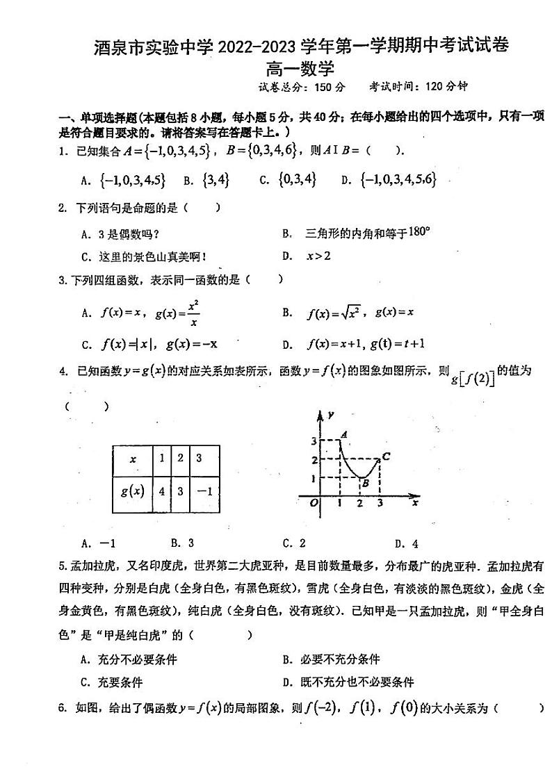 甘肃省酒泉市实验中学2023-2024学年高一上学期期中考试数学试题第1页