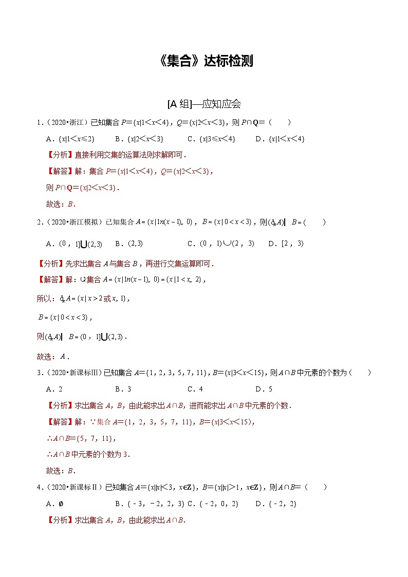 2024年新高考数学一轮复习题型归纳与达标检测第01讲集合(达标检测)(Word版附解析)第1页