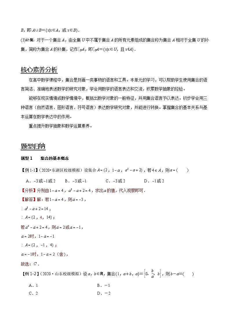 2024年新高考数学一轮复习题型归纳与达标检测第01讲集合(讲)(Word版附解析)第2页