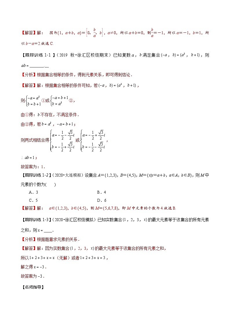 2024年新高考数学一轮复习题型归纳与达标检测第01讲集合(讲)(Word版附解析)第3页
