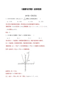 2024年新高考数学一轮复习题型归纳与达标检测第12讲函数与方程（达标检测）（Word版附解析）